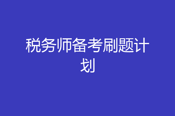 税务师备考刷题计划