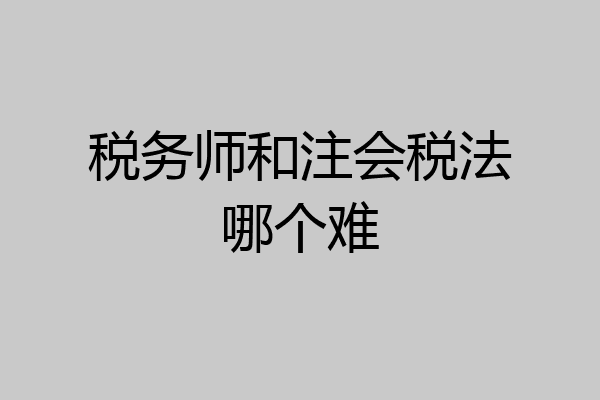 税务师和注会税法哪个难
