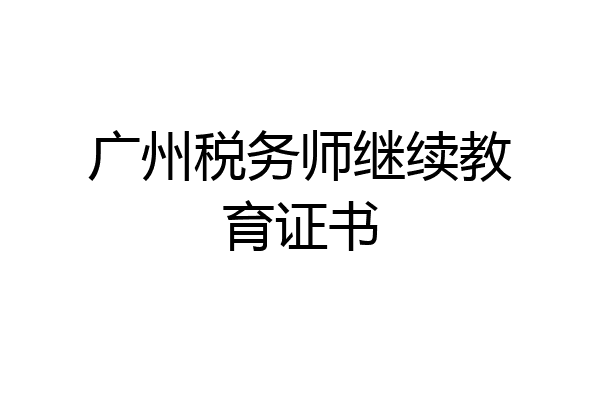 广州税务师继续教育证书