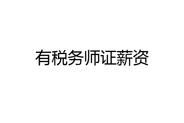 有税务师证薪资