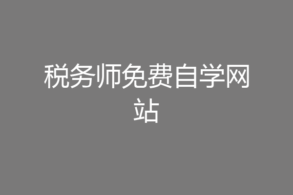 税务师免费自学网站