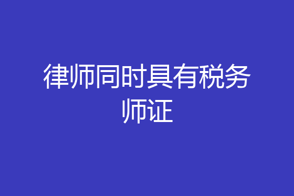 律师同时具有税务师证