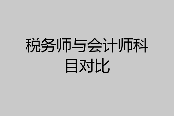 税务师与会计师科目对比
