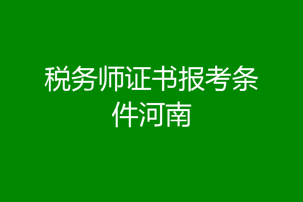 税务师证书报考条件河南