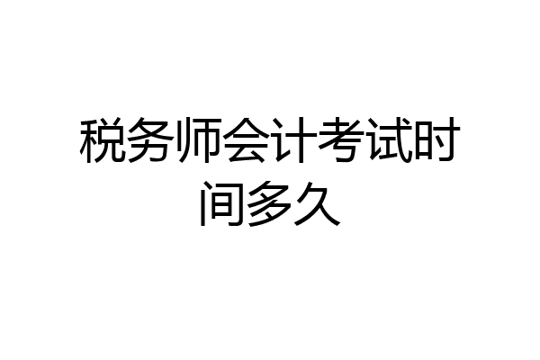 税务师会计考试时间多久