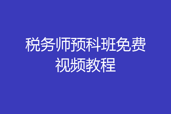 税务师预科班免费视频教程