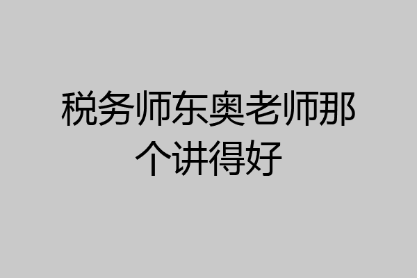 税务师东奥老师那个讲得好