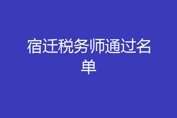 宿迁税务师通过名单