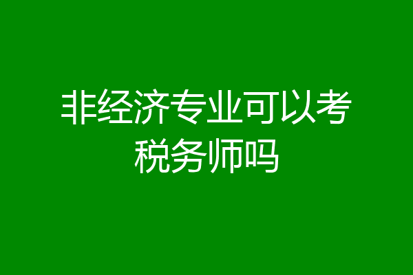 非经济专业可以考税务师吗