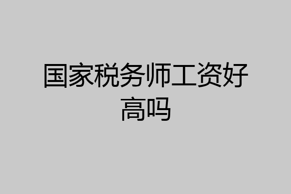 国家税务师工资好高吗