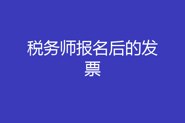 税务师报名后的发票