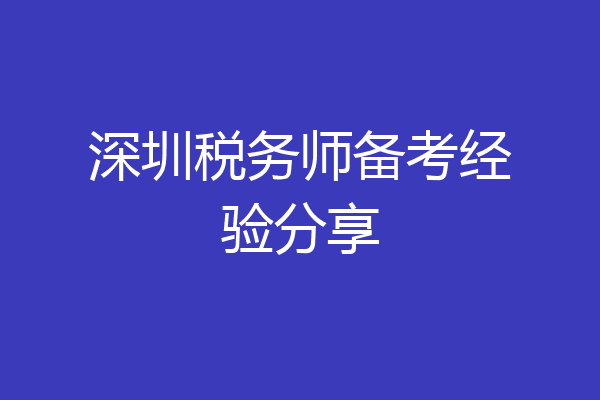 深圳税务师备考经验分享