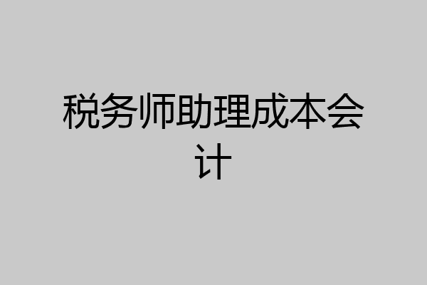税务师助理成本会计