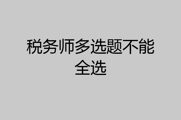 税务师多选题不能全选