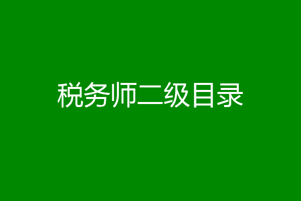 税务师二级目录