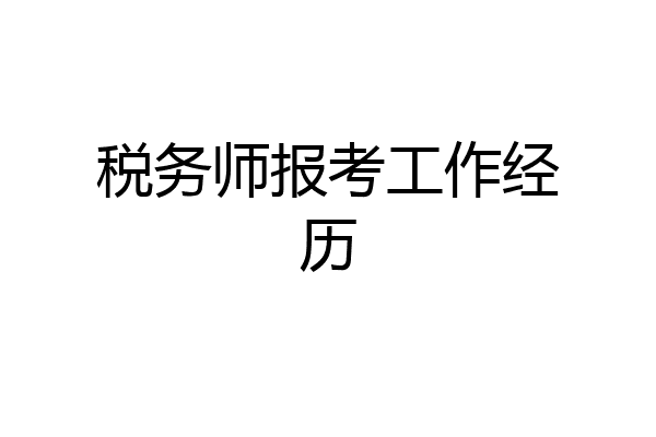 税务师报考工作经历
