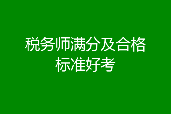 税务师满分及合格标准好考