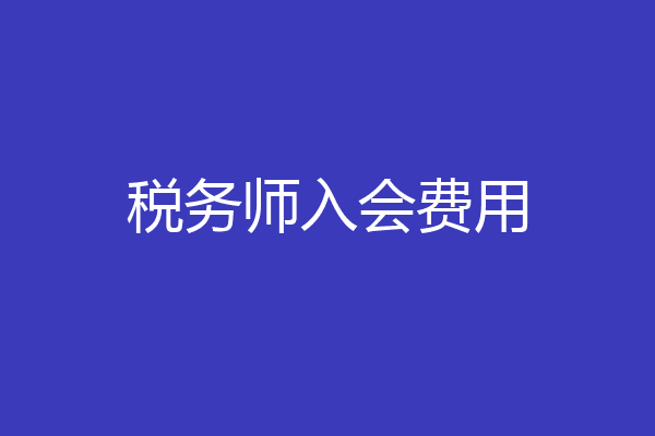 税务师入会费用