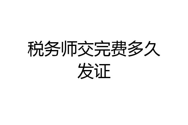 税务师交完费多久发证