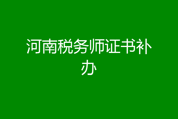 河南税务师证书补办