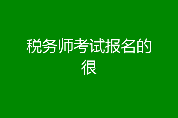 税务师考试报名的很