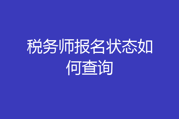 税务师报名状态如何查询