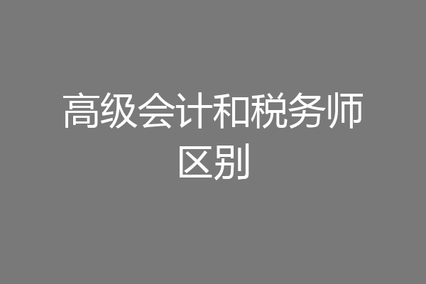 高级会计和税务师区别