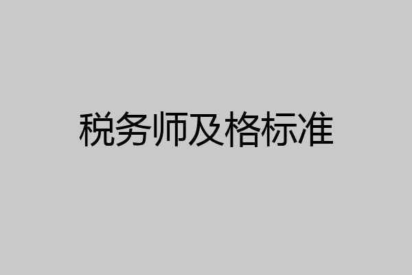 税务师及格标准