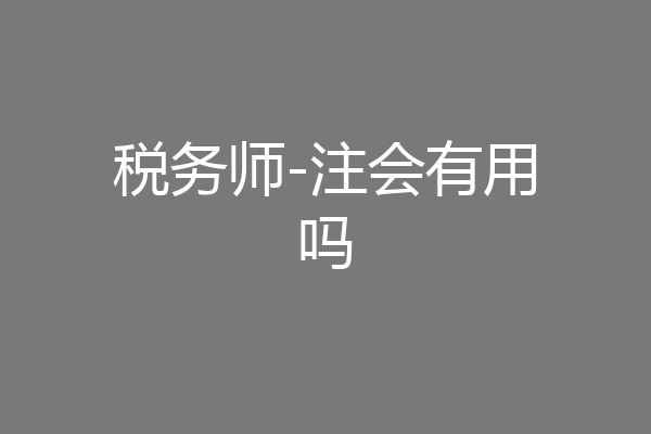 税务师-注会有用吗