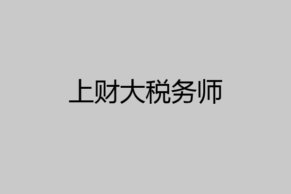 上财大税务师