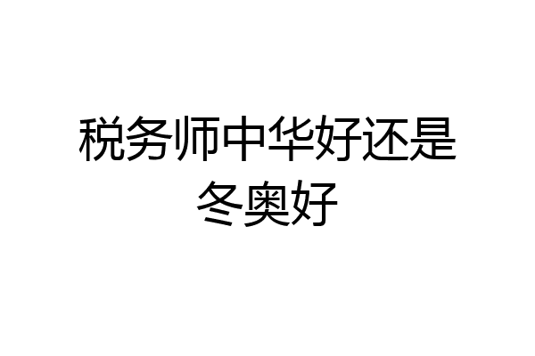 税务师中华好还是冬奥好