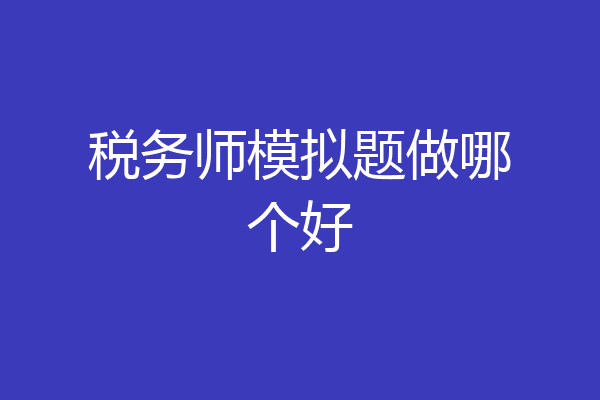 税务师模拟题做哪个好