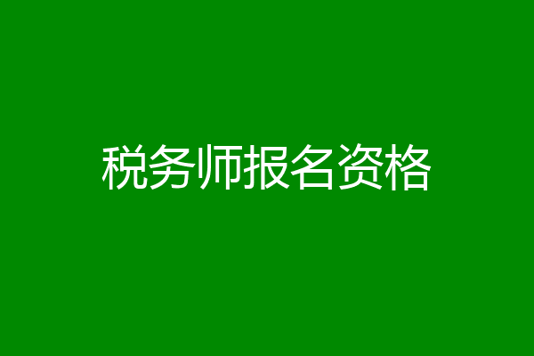 税务师报名资格