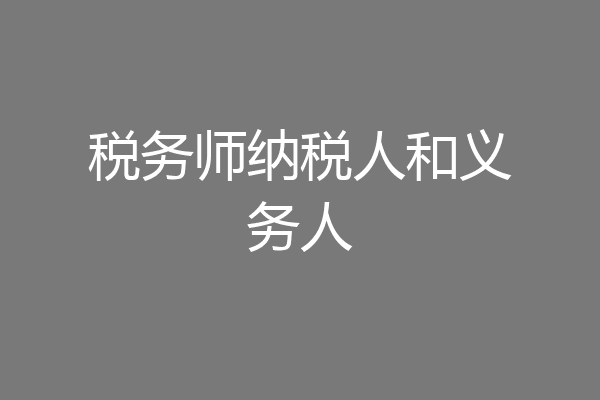 税务师纳税人和义务人