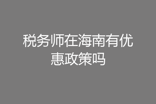 税务师在海南有优惠政策吗