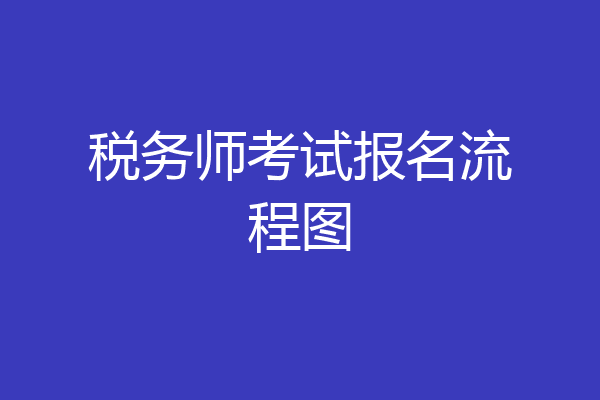 税务师考试报名流程图