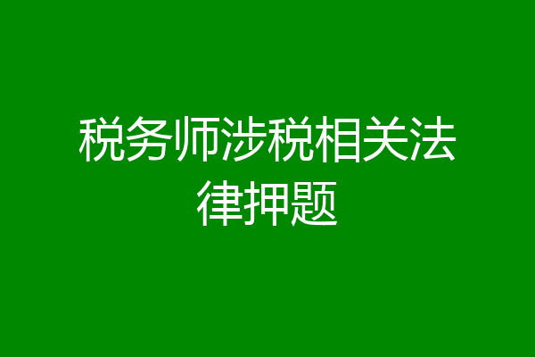 税务师涉税相关法律押题