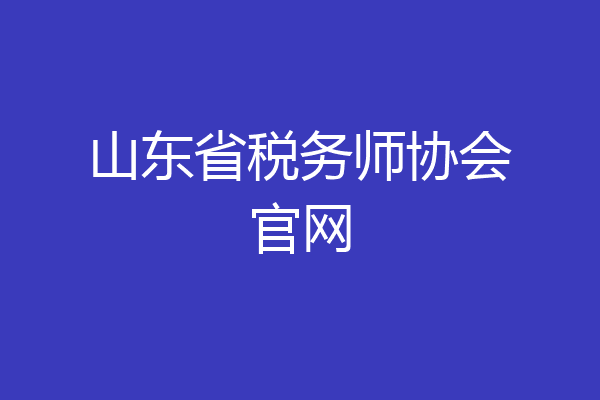 山东省税务师协会官网