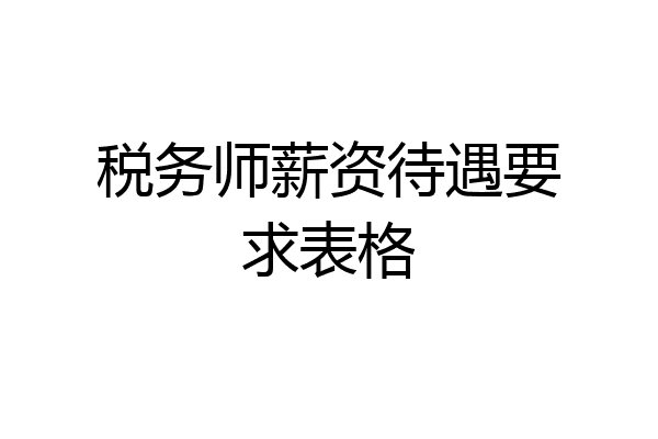 税务师薪资待遇要求表格