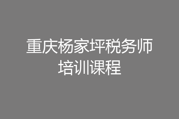 重庆杨家坪税务师培训课程