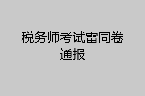 税务师考试雷同卷通报