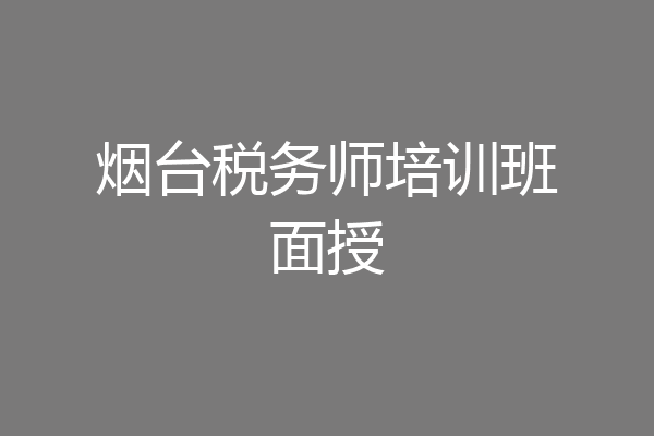 烟台税务师培训班面授