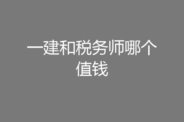 一建和税务师哪个值钱