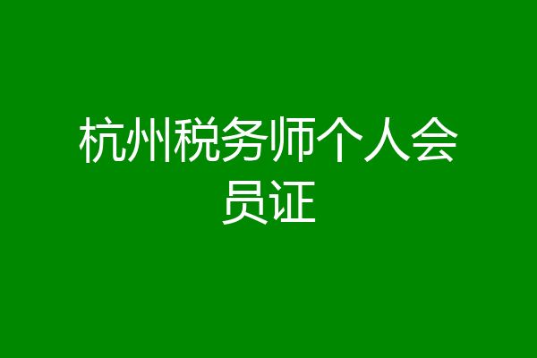 杭州税务师个人会员证