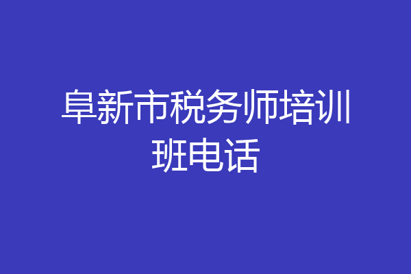 阜新市税务师培训班电话