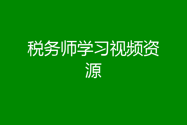 税务师学习视频资源