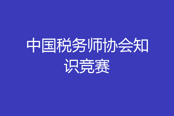 中国税务师协会知识竞赛