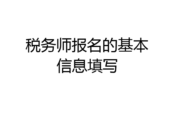 税务师报名的基本信息填写