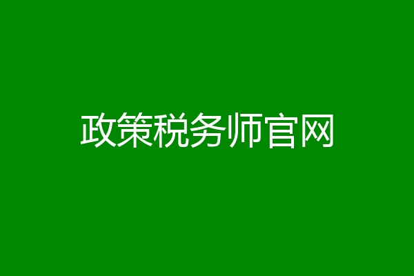 政策税务师官网