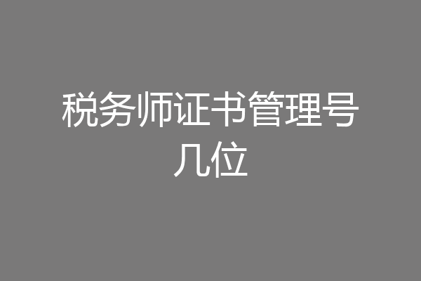 税务师证书管理号几位